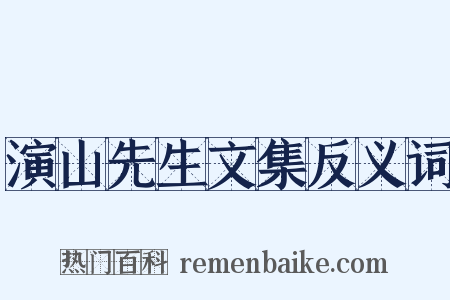 演山先生文集反义词是什么意思的图片